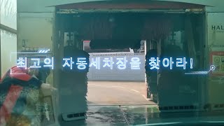 3000원에 5분간 세차해주는 자동 세차장/automatic car wash