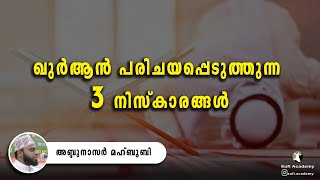 ഖുർആൻ പരിചയപ്പെടുത്തുന്ന 3 നിസ്കാരങ്ങൾ അബ്ദുനാസർ മഹ്ബൂബി | Quran | Sufi | Sufism |