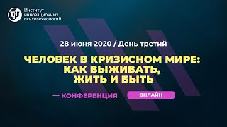 Запись третьего дня Первой Научно-практической онлайн-конференции ИИП