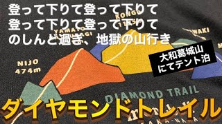 【登山】短編山行き記録　大和葛城山テント泊にてダイヤモンドトレイルを歩くの巻　2019年6月