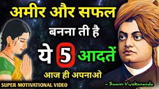 यह 5 आदतें आपको सफल और अमीर बनाती हैं | Swami Vivekanand Motivational Quotes In hindi