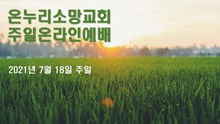 2021.07.18 온누리소망교회 주일오전예배 2부