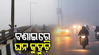 ସୁନ୍ଦରଗଡର ବୋନାଇରେ ଘନ କୁହୁଡି ଦୃଶ୍ୟମାନତାକୁ ପ୍ରଭାବିତ କରିଥାଏ, ଯାହା ଚାଳନାକୁ କଷ୍ଟକର କରିଥାଏ | କାଲିଙ୍ଗା ଟିଭି |