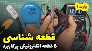 قطعات پایه ۱: آشنایی با 6 قطعه الکترونیکی اساسی در 20 دقیقه