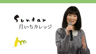 ほっぷの森カレッジpresents「月いちカレッジ」第22回／千葉明日香「生活を支える在宅医療」〜通院が困難な方の暮らしの場に医療を届ける〜#在宅医療