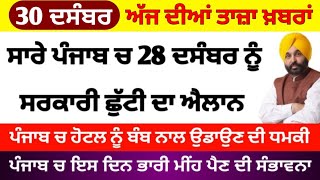 Big News of Punjab | 28 ਦਸੰਬਰ 2022 |  Punjabi News | 28 December 2022 | PUNJAB WEATHER TV