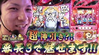 【番長3】ついにリベンジ!これがよしきの下剋上!?【 よしきの成り上がり人生録#62】[パチスロ][スロット]