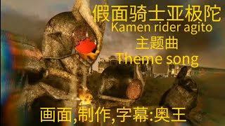 (Mad)Kamen Rider Agito Song假面骑士亚极陀主题曲(中英字幕）