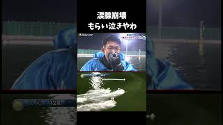 【大号泣】約10年ぶりのSG優勝に感極まる茅原選手#競艇 #ボートレース #SGオーシャン#茅原悠紀 #shorts