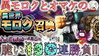 【D2メガテン】異世界モロク無料召喚とオマケのステ1で130連勝負‼【女神転生】【雑談】