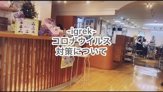 イグレック本店　コロナ対策について