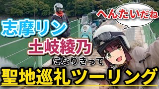 【ゆるキャン△】ビーノとエイプで井川大橋を渡ってみた！【大井川聖地巡礼】