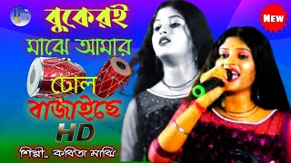 বুকের মাঝে আমার ঢোল বাজাইছে //  কবিতা মাঝি // Buker Majhe Amar Dhole Bajaichhe / Kabita Majhi .