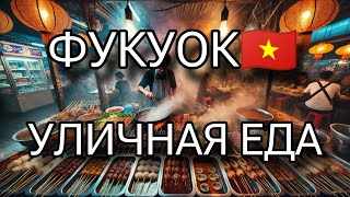 Фукуок, дегустация уличной еды.