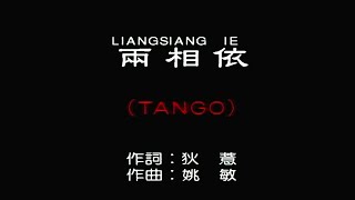 兩相依 (TANGO)-伴奏 KARAOKE