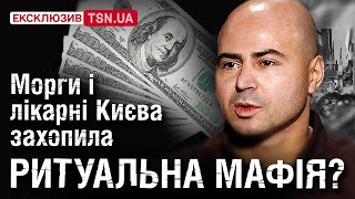 РИТУАЛЬНА МАФІЯ У КИЄВІ?! З родин померлих деруть гроші і зливають дані! Військовий розкрив деталі!