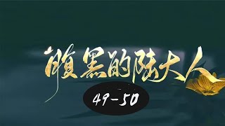 锦衣之下腹黑的陆大人49-50