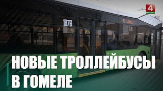 4 новых высокотехнологичных троллейбуса начали курсировать по улицам Гомеля