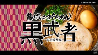 嵐げんこつらあめん黒武者-大正浪漫編-