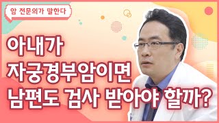 Q. 아내가 자궁경부암에 걸리면 남편도 검사를 받아야 하나요? [자궁암 편]