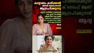 കല്യാണത്തെക്കുറിച്ചു ആര്യ #viralvideo #fypシ゚