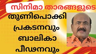 താരസംഘടനയിലെ പീഡന വീരന്മാരെയും വൈകൃത സ്വഭാവ ജീവികളെയും നിലക്ക് നിർത്താൻ ആരും ഇല്ലേ ?  EP #73