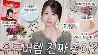 유튜버가 만든 거 정말 좋아?🧐 매의 눈으로 내돈내산 리뷰🔥 (우정x페라페라 톡치크, 라뮤끄 립글라시, 재유 쿠션, 시네 쿠션, 이사장 수건케이크, 띠미 띠뽁이, 여수언니 신상떡)