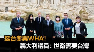 羅馬許願池前「挺台參與WHA」！駐義代表攜手義議員：世衛需要台灣－民視新聞