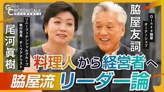 【脇屋友詞(Ginza脇屋オーナシェフ)✕尾河眞樹(SFGI)：今求められるリーダーとは？】こだわりの一品は中国茶の茶器／石鍋裕シェフの一声で経営者の道へ／ニューヨーク出店で経験した栄光と挫折は