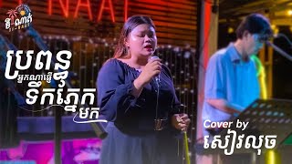 || ទីណាត់-Tinaat || ប្រពន្ធអ្នកណាផ្ញើរទឹកភ្នែកមក || Cover by កញ្ញា ៖ សៀវលុច  #tinaat #battambang