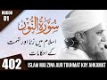 Tafseer-e-Quran Class # 402 (Surah An-Nur Rukoo 01 ) | Mufti Tariq Masood Speeches 🕋