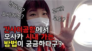 오사카 여행 팁 간사이공항에서 오사카 시내 가는 방법 은? by 이앉