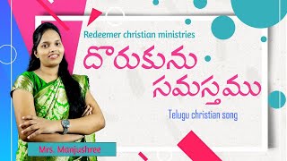 Dorakunu samasthamu | దొరుకును సమస్తము | latest telugu christian songs | Mrs. Manjushree