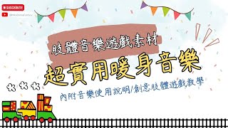 教學音樂/幼兒音樂戲劇遊戲/幼兒律動教學/暖身音樂/肢體音樂遊戲/創意肢體/暖場遊戲/幼兒園適用/幼教老師/搭配112米卡創藝舞蹈音樂律動教學手冊/kid's music/creative dance