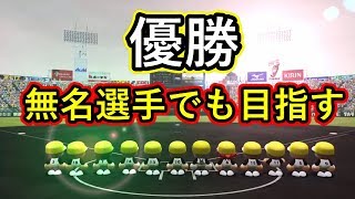 パワプロ2018 栄冠ナイン。無名選手と共に優勝を目指そう#72年目