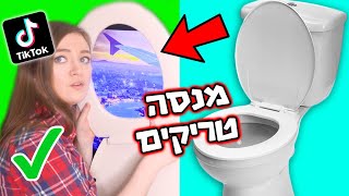 מנסה טריקים מטיק טוק! ולוג שלי מהבית ומה אפשר לעשות כשמשעמם #WithMe