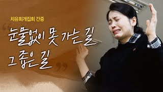 당신의 영혼은 안전하신가요? | 거듭남을 위해 싸우는 길 | 좁은 길 | 예수님 가신 길