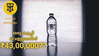 Top 10 Most Expensive Things In The World | ഏറ്റവും വിലയേറിയ 10 വസ്തുക്കൾ | Top 10 Malayalam