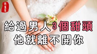 聽書閣：新鮮感是很容易缺失的，如果能讓男人嘗到這3個甜頭，他就永遠離不開你！