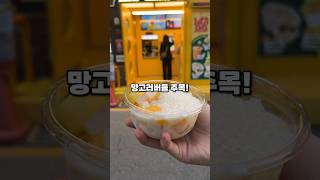 망고러버들의 찐메뉴!! ’고망고 망고사고‘ #망고 #내돈내산 #망고사고