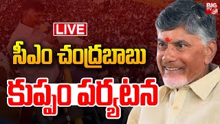 LIVE : సీఎం చంద్రబాబు కుప్పం పర్యటన...| AP CM Chandrababu Kuppam Tour | BIG TV