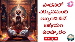 సాధనలో ఎక్కువమంది ఇబ్బంది పడే విషయం పరిష్కారం|Main problem in sadana and solution