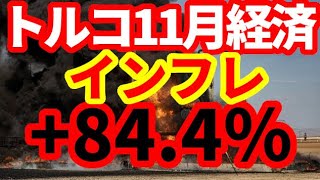 【トルコ経済崩壊】11月消費者物価指数+84.4％！7-9月実質GDPは+3.9％！欧州経済の後退の影響がトルコ経済にも！観光客急減！