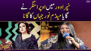 Opera Singer nay gaya Madam Noor Jahan ka gana | Super Over | SAMAA TV