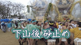 ★2023年甲八幡秋祭　鍛治内　本宮10　下山後砂止め