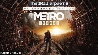 TheDRZJ играет в Metro Exodus EE (RTX 3090 ДРЮЗАЯ vs METRO ВЗРЫВ ВИДЕОКАРТЫ EDITION) (07.05.2021)