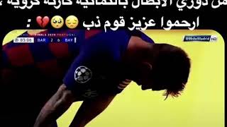 البايرن يقصوا على برشلونه... ارحموا عزيز قوم ذل