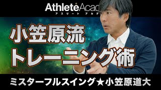 【vol.4】正しいヘルメットの飛ばし方 / フルスイングスタイルの確立秘話 / 小笠原流トレーニング法