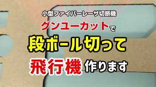 ［小型レーザ加工機］段ボール切って飛行機を作ってみた