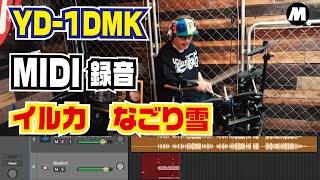 【電子ドラムMIDI録音】TD-1DMK- イルカ なごり雪 - 叩いてみた！！【DRUM】